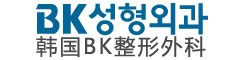 韩国BK整形外科医院